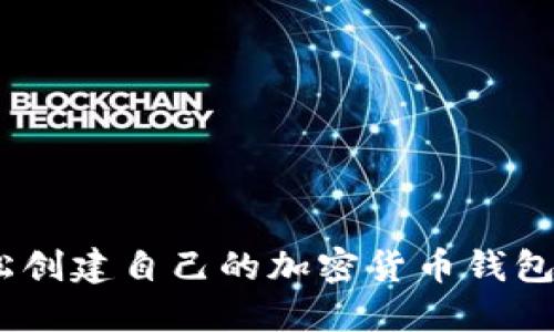 新手指南：如何轻松创建自己的加密货币钱包账号，5个步骤搞定