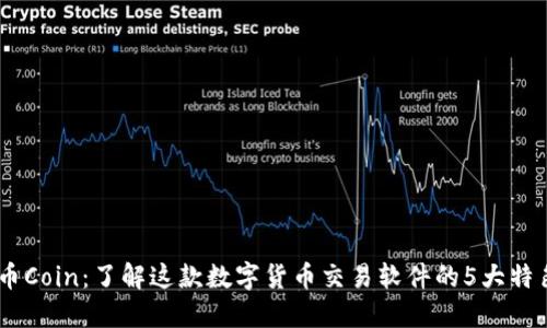 币Coin：了解这款数字货币交易软件的5大特色