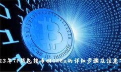 2023年TP钱包转币回OKEx的详