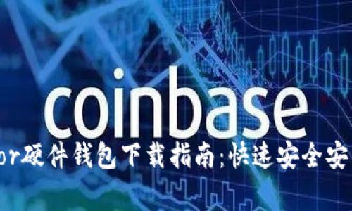 2023年最全Trezor硬件钱包下载指南：快速安全安装步骤与注意事项
