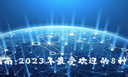 虚拟币使用指南：2023年最受欢迎的8种钱包支付方式