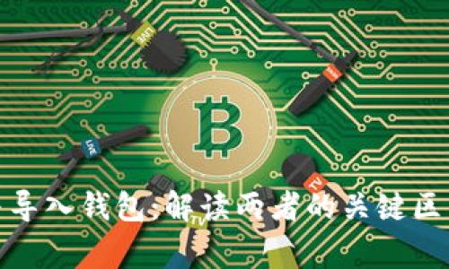 : 创建钱包与导入钱包：解读两者的关键区别与注意事项