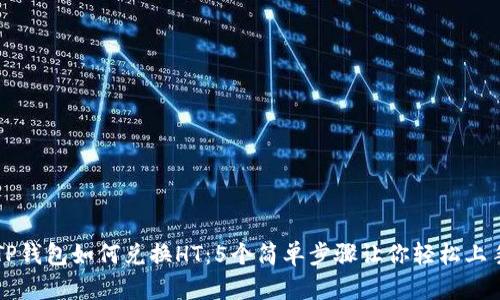 TP钱包如何兑换HT：5个简单步骤让你轻松上手
