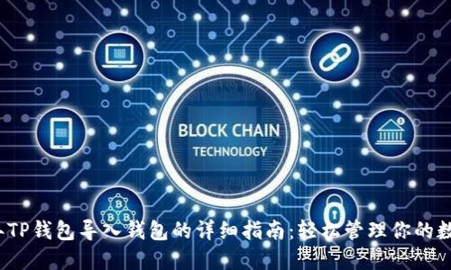 2023年TP钱包导入钱包的详细指南:轻松管理你的数字资产