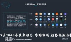 2023年9月TOAD币最新动态：