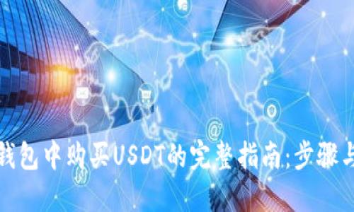 在TP钱包中购买USDT的完整指南：步骤与技巧