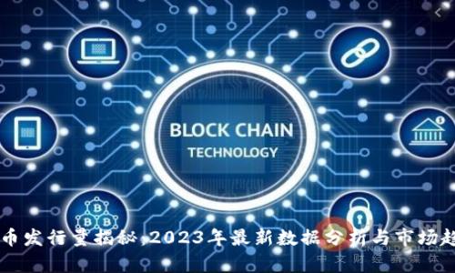 OK币发行量揭秘:2023年最新数据分析与市场趋势