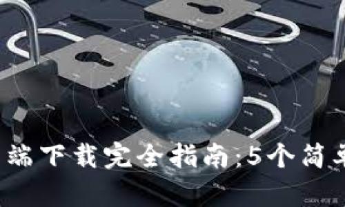 2023年TP官网客户端下载完全指南：5个简单步骤助你快速启动