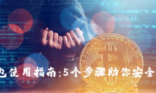 2023年TP钱包使用指南：5个步骤助你安全管理数字资产