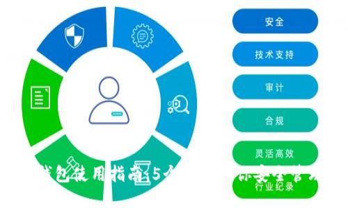 2023年TP钱包使用指南：5个步骤助你安全管理数字资产