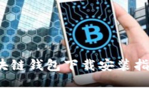 2023年苹果手机区块链钱包下载安装指南：5个必备应用推荐