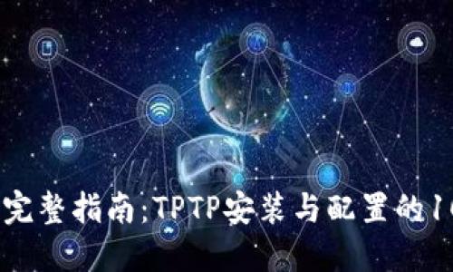 2023年完整指南：TPTP安装与配置的10个步骤