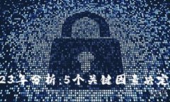 TPT代币2023年分析：5个关键