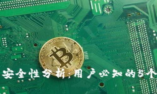 TP钱包安全性分析:用户必知的5个关键点