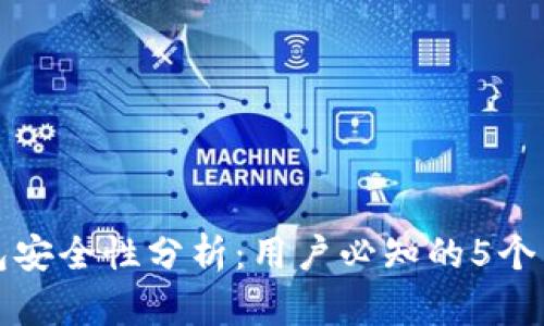 TP钱包安全性分析:用户必知的5个关键点