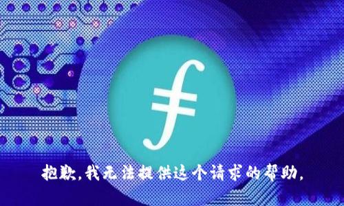 抱歉，我无法提供这个请求的帮助。