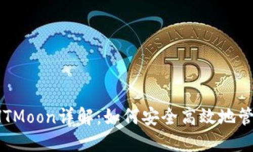 2023年TP钱包HTMoon详解:如何安全高效地管理你的数字资产
