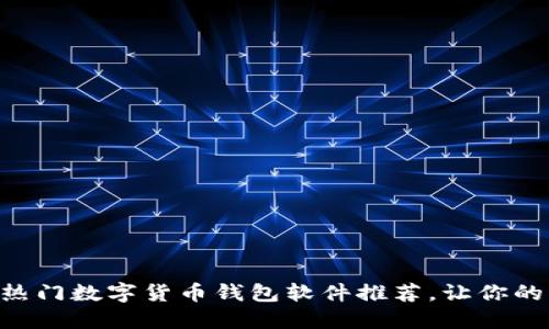 2023年10大热门数字货币钱包软件推荐，让你的资产安全无忧