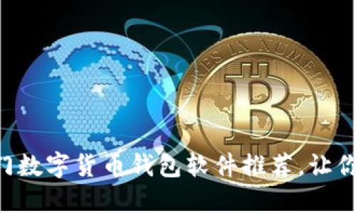 2023年10大热门数字货币钱包软件推荐，让你的资产安全无忧