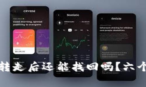 TP钱包资产被转走后还能找回吗?六个关键点全解析