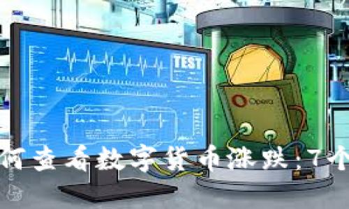 TP钱包如何查看数字货币涨跌：7个实用技巧