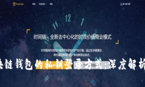 2023年区块链钱包的私钥登录方式：深度解析与实用指南