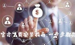 2023年TP钱包APP官方下载安