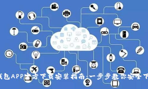 2023年TP钱包APP官方下载安装指南:一步步教你安全下载最新版本