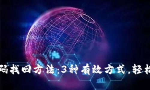 TP钱包密码找回方法：3种有效方式，轻松恢复访问
