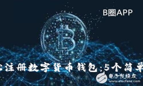 2023年如何轻松注册数字货币钱包：5个简单步骤与实用建议