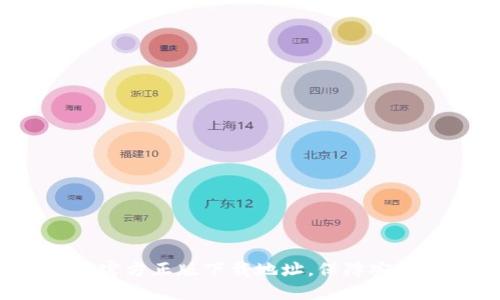 2023年最新TP钱包官方正版下载地址，保障安全与便捷的七大指南