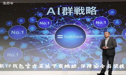2023年最新TP钱包官方正版下载地址，保障安全与便捷的七大指南