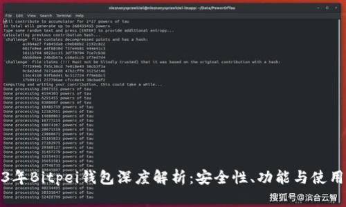 2023年Bitpei钱包深度解析:安全性、功能与使用技巧