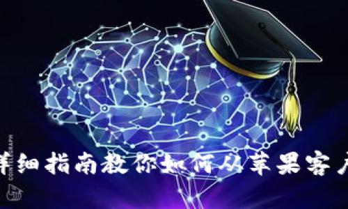 2023年最新：详细指南教你如何从苹果客户端下载TP钱包