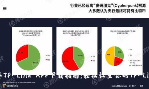 2023年TP-Link APP下载指南：轻松设置你的TP-Link设备