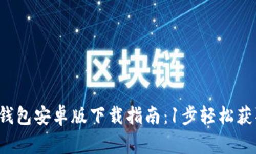 2023年最新TP钱包安卓版下载指南：1步轻松获取安全数字资产