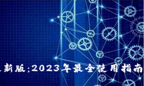 TPWallet最新版：2023年最全使用指南与下载链接