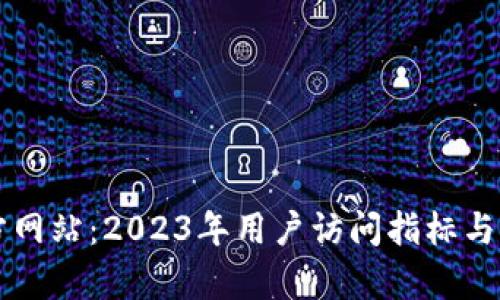 揭秘TP官方网站:2023年用户访问指标与功能全解析