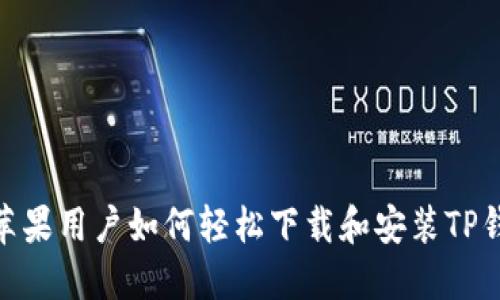 2023年最新：苹果用户如何轻松下载和安装TP钱包的详细指南