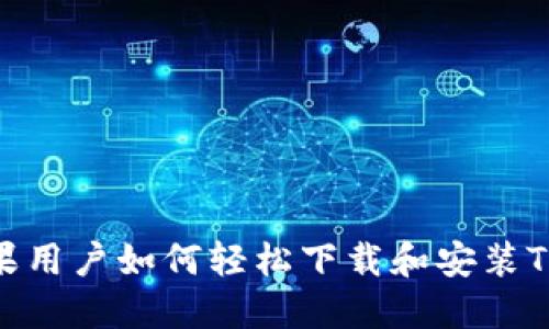 2023年最新：苹果用户如何轻松下载和安装TP钱包的详细指南