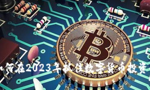 TPCH币:如何在2023年抓住数字货币投资的新机遇?
