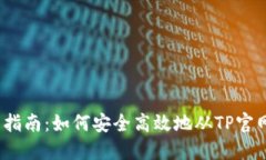 2023年完整指南：如何安全