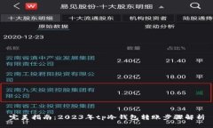 完美指南：2023年tp冷钱包