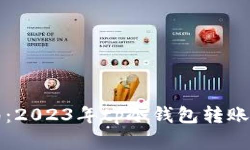 完美指南：2023年tp冷钱包转账步骤解析
