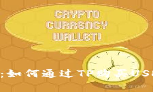 2023年最新指南:如何通过TP购买USDT的5个简单步骤