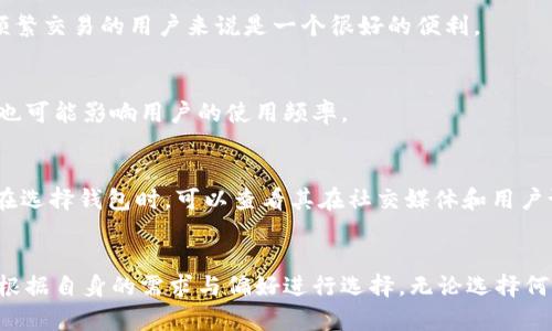  2023年数字资产应用钱包的选择与安全性分析：5大热门钱包及其特性 / 

 guanjianci 数字资产, 应用钱包, 加密货币, 安全性 /guanjianci 

引言
随着数字经济的蓬勃发展，数字资产的管理和使用越来越成为人们日常生活的一部分。数字资产应用钱包作为连接用户与各种数字资产的重要工具，极大地便利了用户的数字货币交易、存储和管理。然而，面对市场上众多选择，用户在挑选合适的钱包时常常感到困惑。本文将详细分析2023年市场上五大热门数字资产应用钱包的特性与安全性，为用户提供有益的参考。

什么是数字资产应用钱包？
数字资产应用钱包，顾名思义，就是用于存储、管理和交易数字资产的一种软件或硬件工具。它可以为用户提供多种功能，包括资产管理、交易记录跟踪、资产转换等。目前市面上的数字资产钱包可大致分为热钱包（在线钱包）和冷钱包（离线钱包）两大类，各有其特点。

2023年五大热门数字资产应用钱包
以下五款在2023年最受欢迎的数字资产应用钱包，具有良好的用户体验和安全保障，具体如下：

h41. MetaMask/h4
MetaMask 是一款广泛使用的以太坊钱包，尤其受到DeFi和NFT用户的青睐。用户可以通过MetaMask不仅进行以太坊及其代币的存储，还可以访问基于以太坊的去中心化应用（DApp）。该钱包的界面友好、功能强大，且可以通过浏览器插件和移动应用使用。
安全性方面，MetaMask 提供用户私钥的自主管理，用户完全掌控资金，避免了中心化风险。同时，MetaMask具备内置的交易记录跟踪功能，让用户清楚了解自己的资产流动情况。

h42. Trust Wallet/h4
Trust Wallet 是 Binance 旗下的一款多链钱包，支持多种加密货币资产。其界面直观，提供了流畅的用户体验。此外，Trust Wallet 支持去中心化交易平台的直接交易，用户无需进行繁琐的资产转账。
安全方面，Trust Wallet 采用本地存储私钥的方式，安全性较高，同时它也支持生物识别和备份短语保护。这使得用户在操作时更加安心，无需担心资金丢失。

h43. Coinbase Wallet/h4
Coinbase Wallet 是由知名加密货币交易所Coinbase推出的独立数字资产钱包。它不仅支持Bitcoin、Ethereum等主流币种，还允许用户管理自己的DApp和NFT。作为一个服务于初学者的简单易用钱包，Coinbase Wallet 吸引了大量的新用户。
在安全性方面，该钱包提供了多重保护机制，包括生物识别、双重验证等，用户只需轻松设置便可获得更高的安全保障。此外，Coinbase Wallet 还支持自主备份和恢复功能，让用户的资产得到充分保护。

h44. Exodus/h4
Exodus 是一款兼具美观与实用的桌面及移动钱包，它支持多种加密货币资产，让用户可以在一个平台上管理多样化的投资。Exodus 提供实时资产价格监控和内置的交易功能，使得用户可以轻松进行资产的交易与兑换。
Exodus 强调用户体验，用户界面友好且操作简便。同时，它的安全性也得到了保障，私钥在本地存储，用户始终对自己的资金拥有完全控制权。另外，Exodus 的客户服务也极为出色，能够及时解决用户在使用过程中遇到的问题。

h45. Trezor/h4
Trezor 是市场上知名的硬件钱包之一，适合长期存储大量数字资产的用户。它的安全性是最为显著的特点之一，通过离线保存私钥，使得用户的资产远离网络攻击的危险。无论是普及度高的比特币，还是各种山寨币，Trezor 都能为用户提供支持。
然而，尽管硬件钱包的安全性高，但设置和使用过程会稍显复杂，适合耐心和技术能力较强的用户。对于希望长时间存储资产的人，Trezor 是值得信赖的选择。

如何选择适合自己的数字资产应用钱包？
选择合适的数字资产钱包需要考虑多个方面，以下是一些实用的建议：

h4安全性是首要考虑因素/h4
钱包的安全性直接关系到用户的资产安全，无论选择热钱包还是冷钱包，用户都应该仔细了解钱包的安全机制，例如是否支持多重身份验证、是否有用户私钥的自主管理等。优先选择那些在本地存储私钥的钱包，以降低被黑客攻击的风险。

h4支持的币种与功能/h4
不同的数字资产钱包支持的币种种类各有不同。用户应根据自身的投资需求选择支持相应资产的钱包。此外，一些钱包还提供内置的交易、资产管理功能，这对于频繁交易的用户来说是一个很好的便利。

h4用户体验与外观设计/h4
一个设计良好的钱包可以极大提升用户的使用体验。在选择钱包时，可以查看钱包的界面是否友好、操作流程是否顺畅等。即使功能再强大，但如果使用不便，最终也可能影响用户的使用频率。

h4社区与支持/h4
好的钱包一般会有活跃的用户社区和完善的客户支持。强大的社区可以提供丰富的资源和经验分享，而良好的客户服务可以在用户遇到问题时提供及时的帮助。在选择钱包时，可以查看其在社交媒体和用户论坛上的口碑及反馈。

总结
随着数字资产市场的不断扩大，选择一个合适的应用钱包显得尤为重要。MetaMask、Trust Wallet、Coinbase Wallet、Exodus 和 Trezor 各有特色，用户可以根据自身的需求与偏好进行选择。无论选择何种钱包，安全性始终是第一位的，保持良好的安全习惯也能在很大程度上保障用户的资产安全。希望本文的分析能够帮助用户更好地管理和投资自己的数字资产。