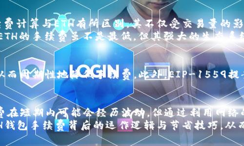   2023年ETH钱包手续费解析：成本、比较与节省技巧 / 
 guanjianci ETH钱包手续费,区块链,交易成本,以太坊 /guanjianci 

引言
在如今快速发展的区块链技术中，以太坊（Ethereum）作为一个重要的智能合约平台，不仅为用户提供了方便的交易环境，还引入了各种功能强大的去中心化应用（DApp）。但是，当用户进行交易操作时，ETH钱包的手续费（Gas费）往往是一个不得不考虑的因素。
手续费的多少直接影响了交易的经济性，甚至可能会导致一些小额交易变得不再划算，因此了解ETH钱包手续费的构成、变动机制以及如何有效地节省这部分费用，对你来说显得尤为重要。

ETH钱包手续费的构成
ETH钱包手续费主要是指在以太坊网络上进行交易时，用户需要支付的费用。这笔费用通常称为“Gas费”。Gas实际上是一个用于计算网络计算资源消耗的单位，而手续费则是用户为这些计算资源支付的费用。
在以太坊网络中，每个操作（例如转账、运行智能合约等）都需要消耗一定的Gas。每个区块的Gas限制通常是通过网络共识机制确定的，这意味着在不同时间段内，Gas费可能会因为网络拥堵的程度而有所不同。正常情况下，Gas费会在10 Gwei到200 Gwei之间波动，而一些高流量时段可能会激增至500 Gwei甚至更高。

手续费的变化因素
ETH钱包手续费的变化受多种因素影响，其中网络活动和交易类型是两个主要因素。当以太坊网络内的用户数量增加，交易量增加时，Gas费用自然也会随之上升。而在网络繁忙的时间段，比如发布热门DeFi项目或者NFT活动时，Gas费往往会达到高峰。
此外，不同的交易类型所需的Gas量是不一样的。简单的ETH转账通常消耗较低的Gas（大约21,000 Gas），而复杂的智能合约操作则可能需要数万甚至百万Gas。因此，在进行交易时，用户需要充分了解自己选择的操作类型，从而合理估算手续费。

如何减少ETH钱包手续费
虽然ETH钱包手续费是不可避免的，但用户可以采取一些措施来有效降低这部分支出。以下是一些常见策略：
ul
    listrong选择合适的交易时间：/strong尽量避开网络繁忙时段，选择在低峰期进行交易。可以使用所谓的Gas Tracker工具来监测实时的Gas费，选择在费用较低时进行交易。/li
    listrong调整Gas价格：/strong大多数钱包都会提供Gas费的调整选项。用户可以根据自身需求，自主设定愿意支付的Gas费用。在确保交易能迅速确认的前提下，选择最低的价格进行交易，可以节省不少费用。/li
    listrong合并交易：/strong如果有多笔小额转账需求，可以考虑将这些交易合并为一笔，减少多次交易带来的手续费支出。/li
    listrong使用Layer 2解决方案：/strong不断有新的Layer 2（第二层）网络解决方案涌现出来，如Polygon、Arbitrum等，其交易费用通常远低于主网。在支出较少的情况下，用户依旧可以享受到以太坊网络的便利。/li
/ul

与其他区块链的比较
ETH钱包手续费虽然是以太坊网络的重要部分，但在不同区块链网络之间，手续费的结构和计算方式可能会有显著不同。例如，Bitcoin（比特币）网络的手续费计算与ETH有所区别，其不仅受交易量的影响，同时也与交易数据大小密切相关。
在一些新兴的区块链项目（如Cardano、Solana等）中，手续费的支付方式也在不断演进，甚至有些网络旨在零手续费的理念推动其发展。与这些公链相比，ETH的手续费虽不是最低，但其强大的生态系统仍吸引了大批用户。

未来的手续费趋势
随着以太坊技术的不断升级，手续费的问题也在逐渐得到改善。例如，ETH 2.0的引入将逐步转向分片技术（Sharding），这有望大幅提高网络的处理能力，从而周期性地降低手续费。此外，EIP-1559提案已经实施，使得手续费结构更加透明，并将基础费（Base Fee）与用户溢价（Tip）分开。这为用户提供了更大的交易灵活性，同时有可能稳压手续费的波动。

结论
ETH钱包手续费是参与以太坊生态的重要组成部分，了解其构成及含义有助于用户在进行交易前更好地估算成本，并采取有效措施来降低支出。虽然手续费在短期内可能会经历波动，但通过利用网络的最新进展，用户依然可以在享受以太坊带来的便利的同时，尽量减少交易成本。
不论你是新手还是经验丰富的以太坊用户，保持对手续费变动的关注，并适时调整交易方式，都是明智之举。希望通过本文的分析，能使你更深入地了解ETH钱包手续费背后的运作逻辑与节省技巧，从而更高效地参与到以太坊生态中。