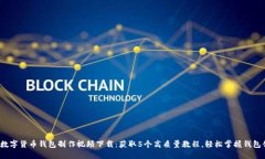 2023年数字货币钱包制作视