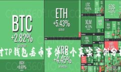 如何有效应对TP钱包丢币事