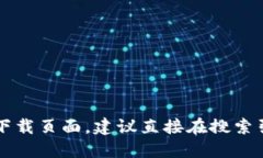 抱歉，我无法提供具体的